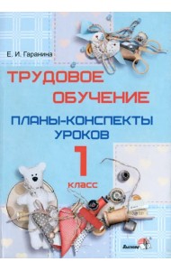 Трудовое обучение. 1 класс. Планы-конспекты уроков