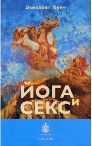 Йога и секс