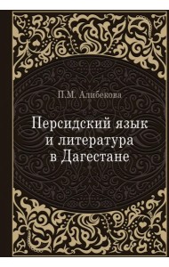 Персидский язык и литература в Дагестане