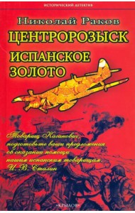 Центророзыск. Испанское золото