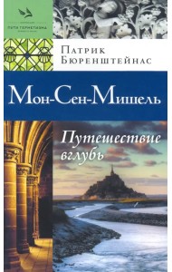 Мон-Сен-Мишель. Путешествие вглубь