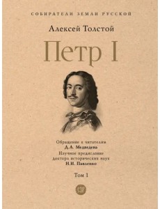 Петр I. Том 1
