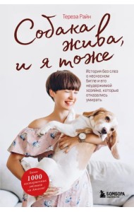 Собака жива и я тоже. История без слез о несносном бигле и его неудержимой хозяйке
