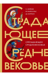 Страдающее Средневековье. Подарочное издание