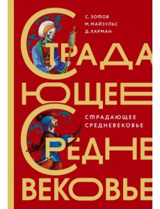 Страдающее Средневековье. Подарочное издание