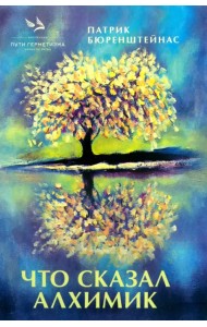 Что сказал алхимик