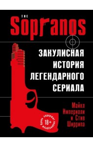 Сопрано. Закулисная история легендарного сериала