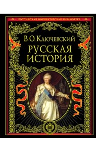 Русская история