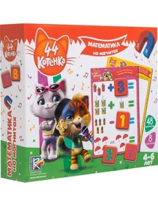 Математика на магнитах. 44 Котенка