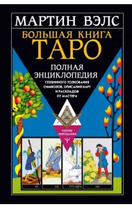 Большая книга Таро. Полная энциклопедия глубинного толкования символов, описания карт и раскладов