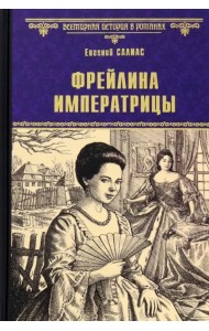 Фрейлина императрицы