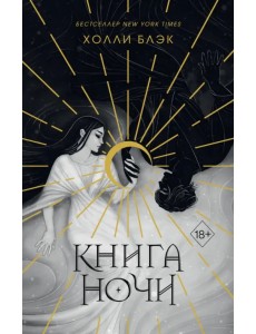 Книга ночи