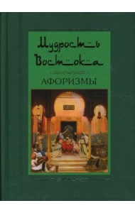 Мудрость Востока. Афоризмы
