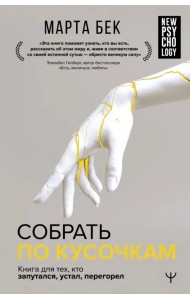 Собрать по кусочкам. Книга для тех, кто запутался, устал, перегорел