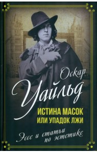 Истина масок, или Упадок лжи. Эссе и статьи по эстетике