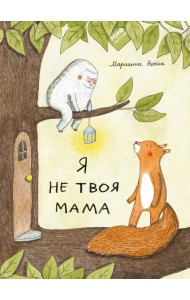 Я не твоя мама