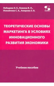 Теоретические основы маркетинга в условиях инновационного развития. Учебное пособие