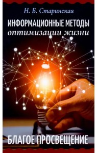 Информационные методы оптимизации жизни