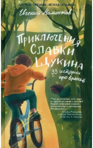Приключения Славки Щукина. 33 истории про вранье