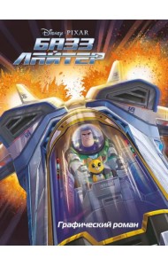 Базз Лайтер. Графический роман