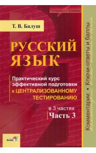 Русский язык. Практический курс эффективной подготовки к ЦТ. В 3-х частях. Часть 3