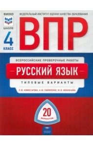 ВПР Русский язык. 4 класс. Типовые варианты. 20 вариантов