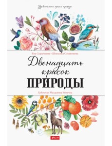 Двенадцать красок природы Двенадцать красок природы