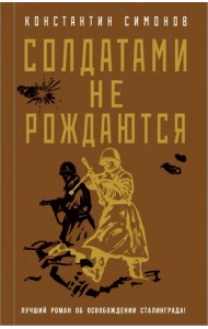 Солдатами не рождаются