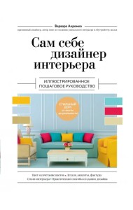 Сам себе дизайнер интерьера. Иллюстрированное пошаговое руководство