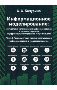 Информационное моделирование. Часть 3