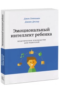Эмоциональный интеллект ребенка. Практическое руководство для родителей