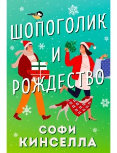 Шопоголик и Рождество Шопоголик и Рождество
