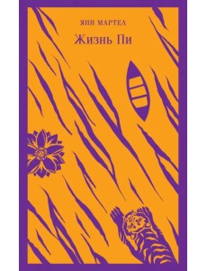 Жизнь Пи Жизнь Пи