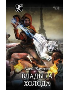 Владыка холода