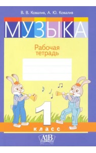 Музыка. 1 класс. Рабочая тетрадь