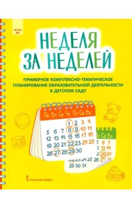 Неделя за неделей. Примерное комплексно-тематическое планирование образовательной деятельности ДОО