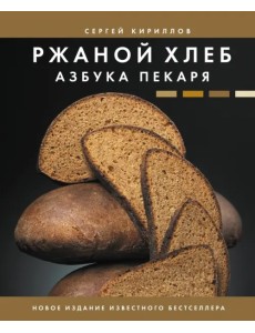 Ржаной хлеб. Азбука пекаря