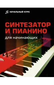 Синтезатор и пианино для начинающих