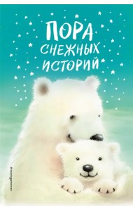 Пора снежных историй