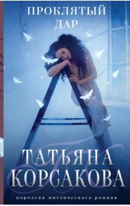 Проклятый дар