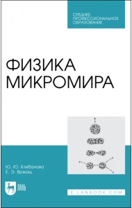 Физика микромира. Учебное пособие для СПО