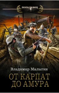 От Карпат до Амура