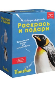 Набор для творчества Пингвин