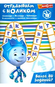 Отгадываем с Ноликом. Более 80 заданий