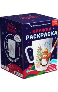 Кружка-раскраска Новогоднее настроение