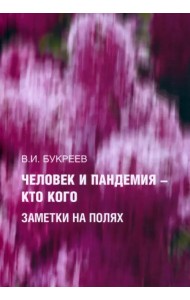 Человек и пандемия - кто кого. Заметки на полях