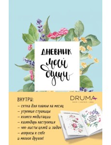 Ежедневник Дневник моей души