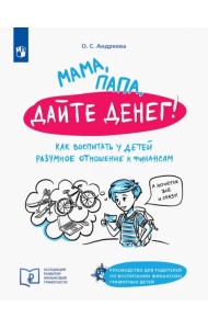 Мама, папа дайте денег! Или как воспитать у детей разумное отношение к финансам
