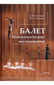 Балет. Психологические исследования. Монография
