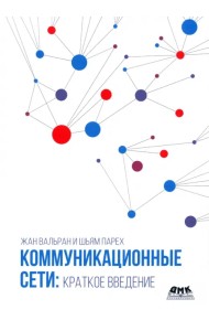 Коммуникационные сети. Краткое введение